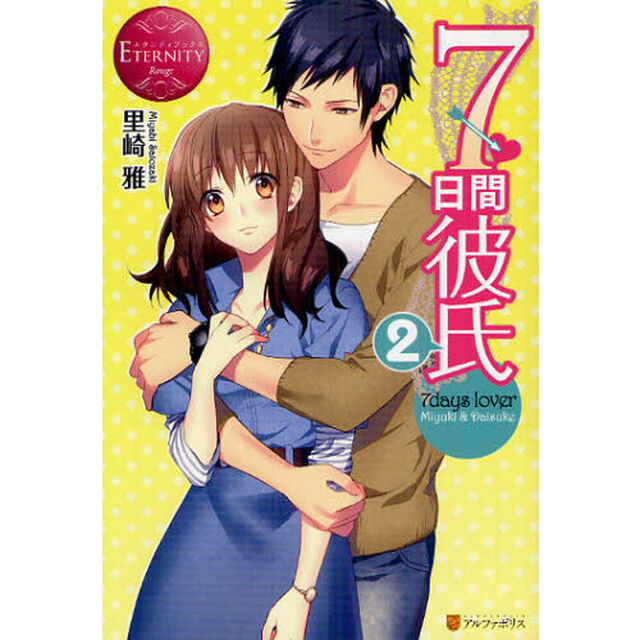 ７日間彼氏　Ｍｉｙｕｋｉ　＆　Ｄａｉｓｕｋｅ　２