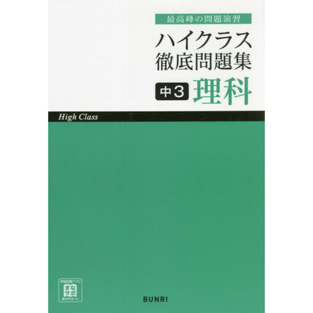ハイクラス徹底問題集中３理科　最高峰の問題演習