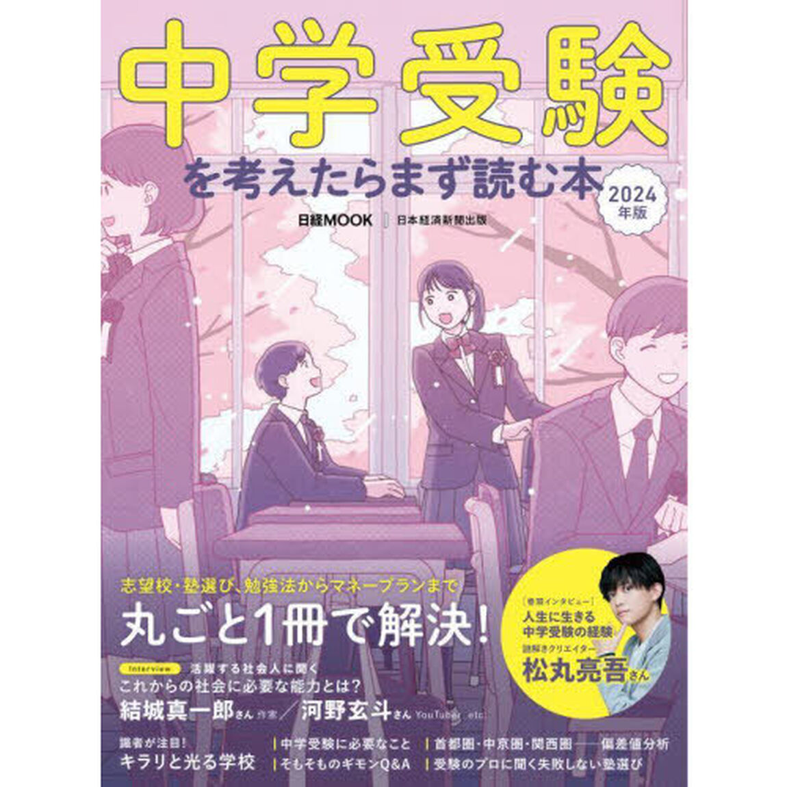 中学受験を考えたらまず読む本　２０２４年版