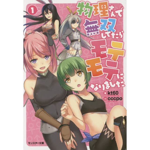 物理さんで無双してたらモテモテになりました　１