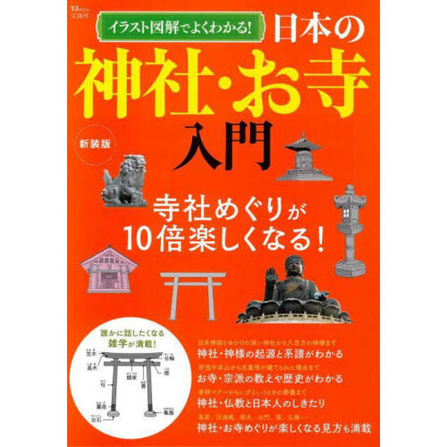イラスト図解でよくわかる！日本の神社・お寺入門「新装版」