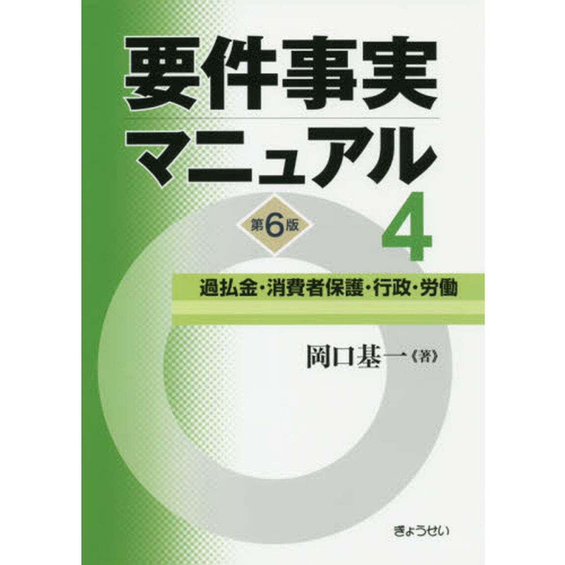 要件事実マニュアル　４「第６版」「過払金・消費者保護・行政・労働」