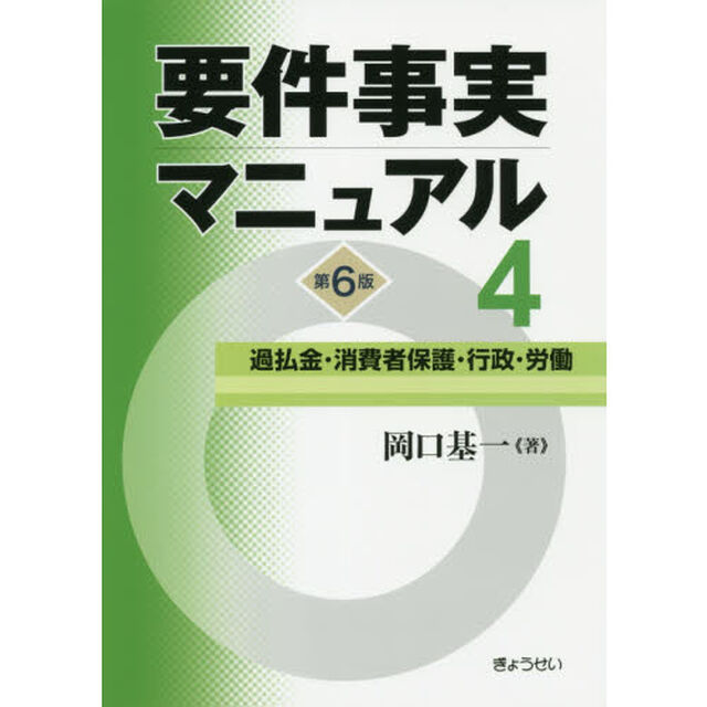 要件事実マニュアル　４「第６版」「過払金・消費者保護・行政・労働」