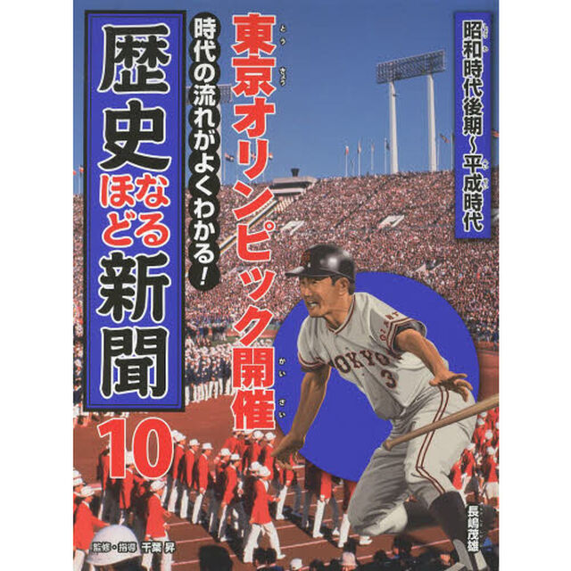 時代の流れがよくわかる！歴史なるほど新聞　１０「東京オリンピック開催　昭和時代後期〜平成時代」