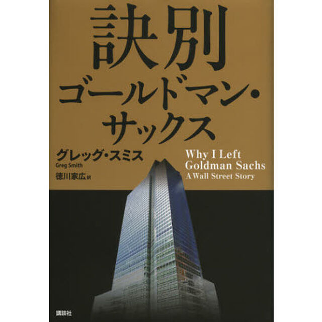 訣別ゴールドマン・サックス
