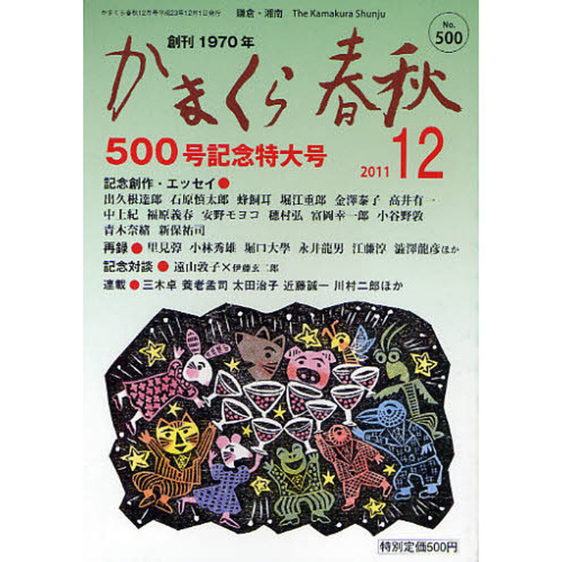 かまくら春秋　鎌倉・湘南　Ｎｏ．５００「５００号記念特大号」