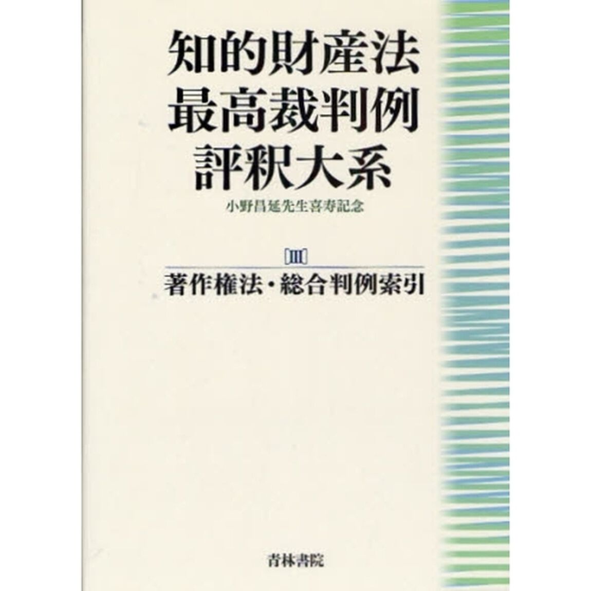 知的財産法最高裁判例評釈大系　小野昌延先生喜寿記念　３「著作権法・総合判例索引」