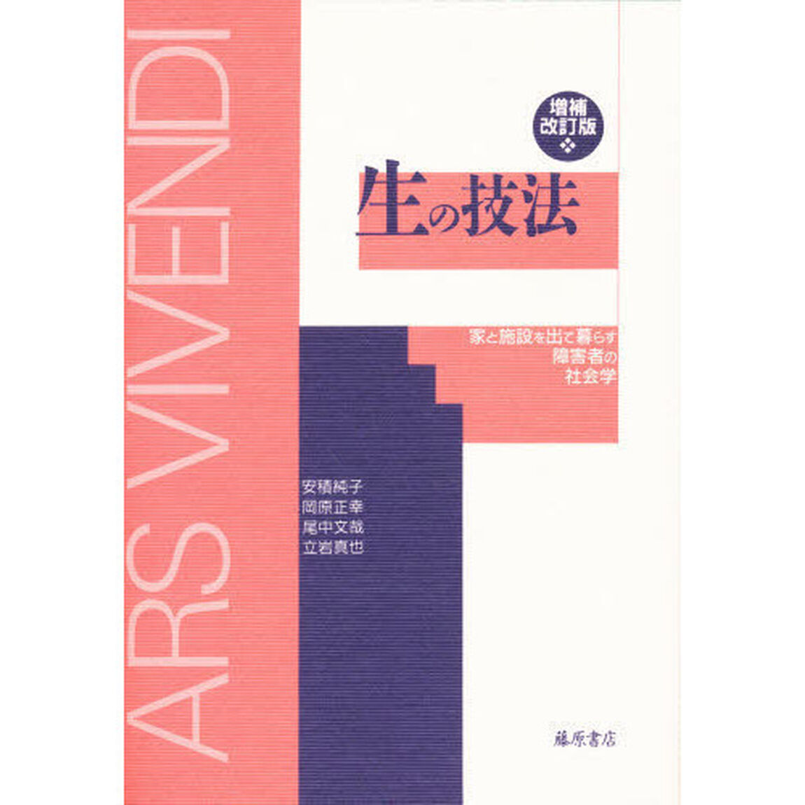 生の技法　家と施設を出て暮らす障害者の社会学「増補改訂版」