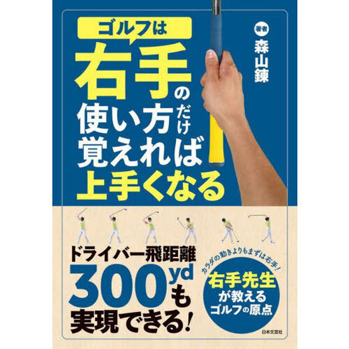 ゴルフは右手の使い方だけ覚えれば上手くなる