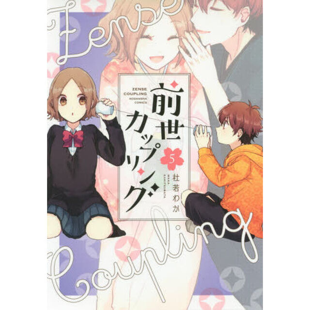 前世カップリング　５