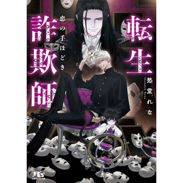 転生詐欺師　恋の手ほどき