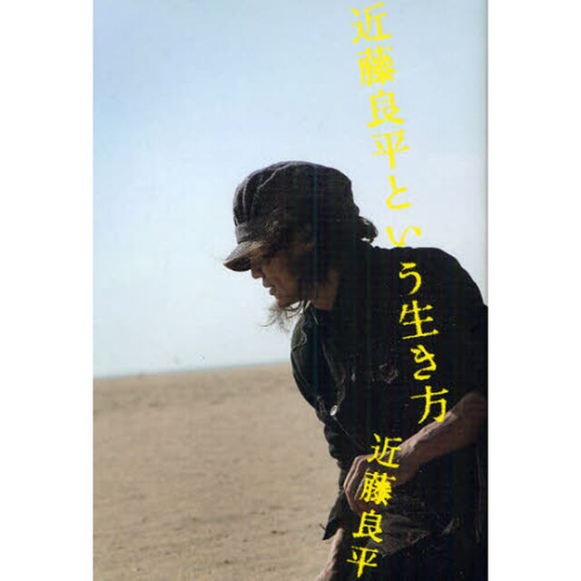 近藤良平という生き方