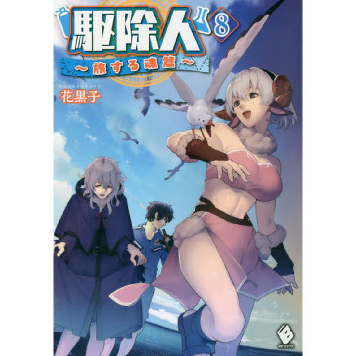 駆除人　８「旅する魂篇」