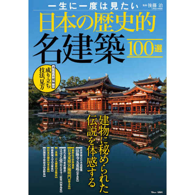 一生に一度は見たい日本の歴史的名建築１００選　建物に秘められた伝説を体感する