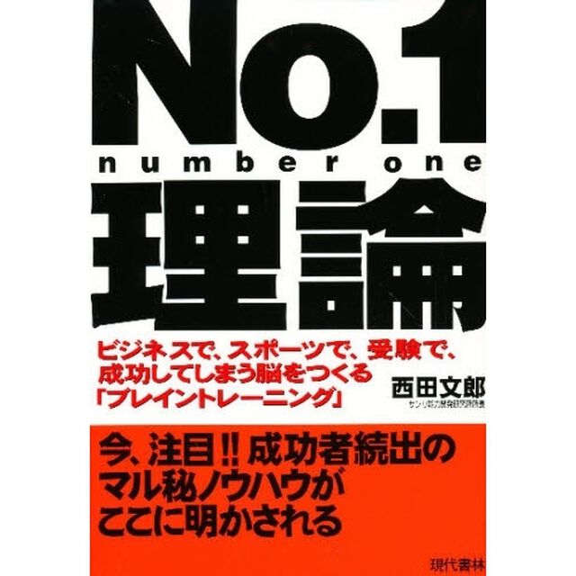 Ｎｏ．１理論　ビジネスで，スポーツで，受験で，成功してしまう脳をつくる「ブレイントレーニング」