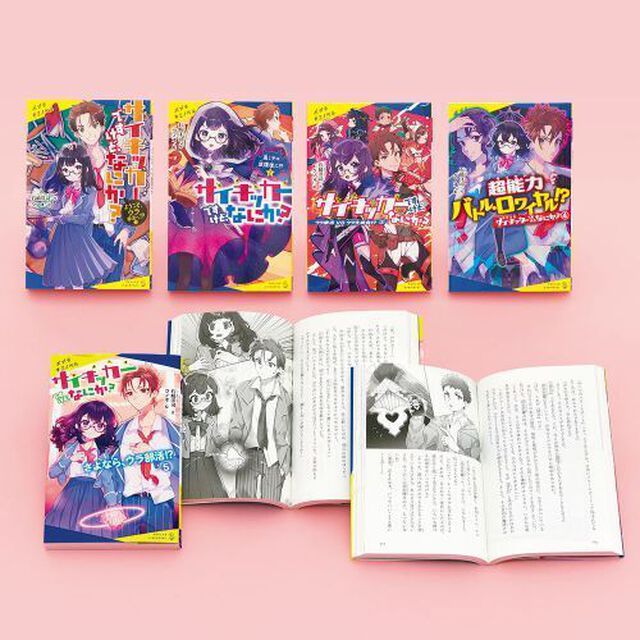 サイキッカーですけど、なにか？　ポプラキミノベル　５巻セット