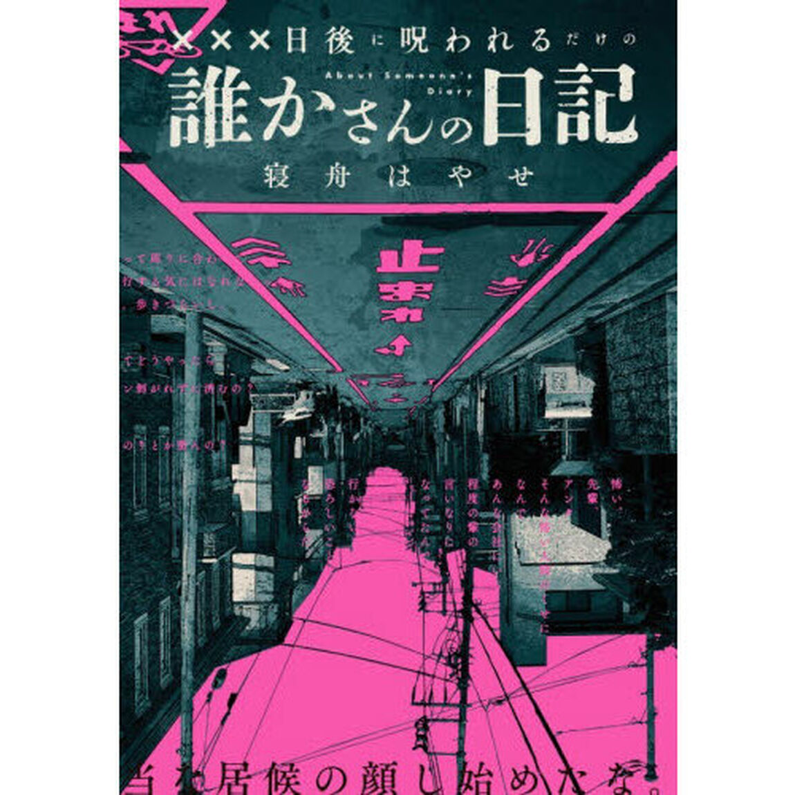 &times;&times;&times;日後に呪われるだけの誰かさんの日記
