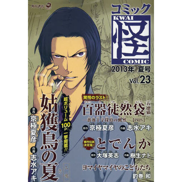 コミック怪　Ｖｏｌ．２３（２０１３年夏号）「大好評連載バチカン奇跡調査官－サタンの裁き－　京極夏彦　かまたきみこ　大塚英志」