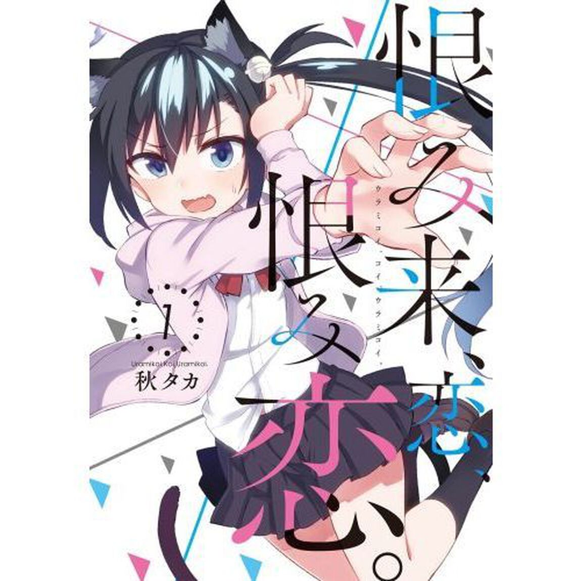恨み来、恋、恨み恋。　　　１（しおり特典付き）
