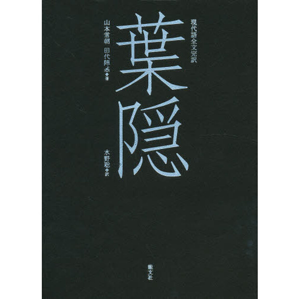 葉隠　現代語全文完訳