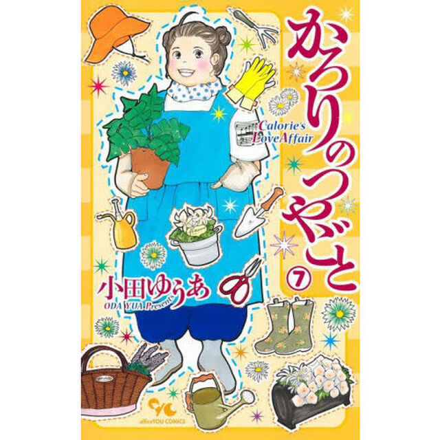 かろりのつやごと　７