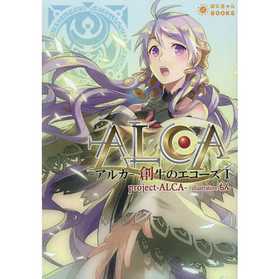アルカ　創生のエコーズ　１