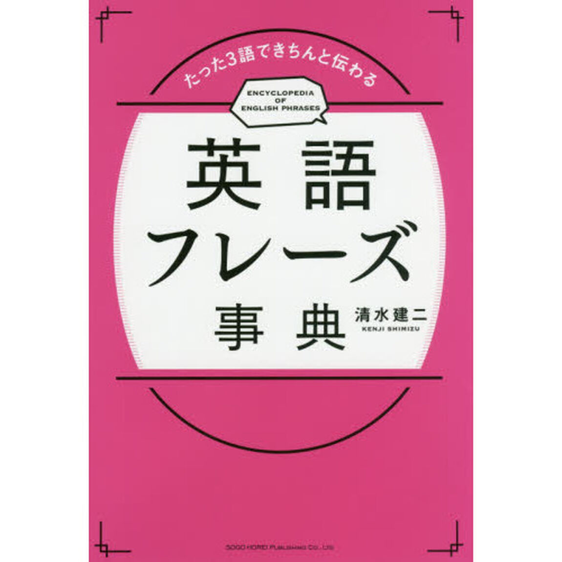 英語フレーズ事典　たった３語できちんと伝わる