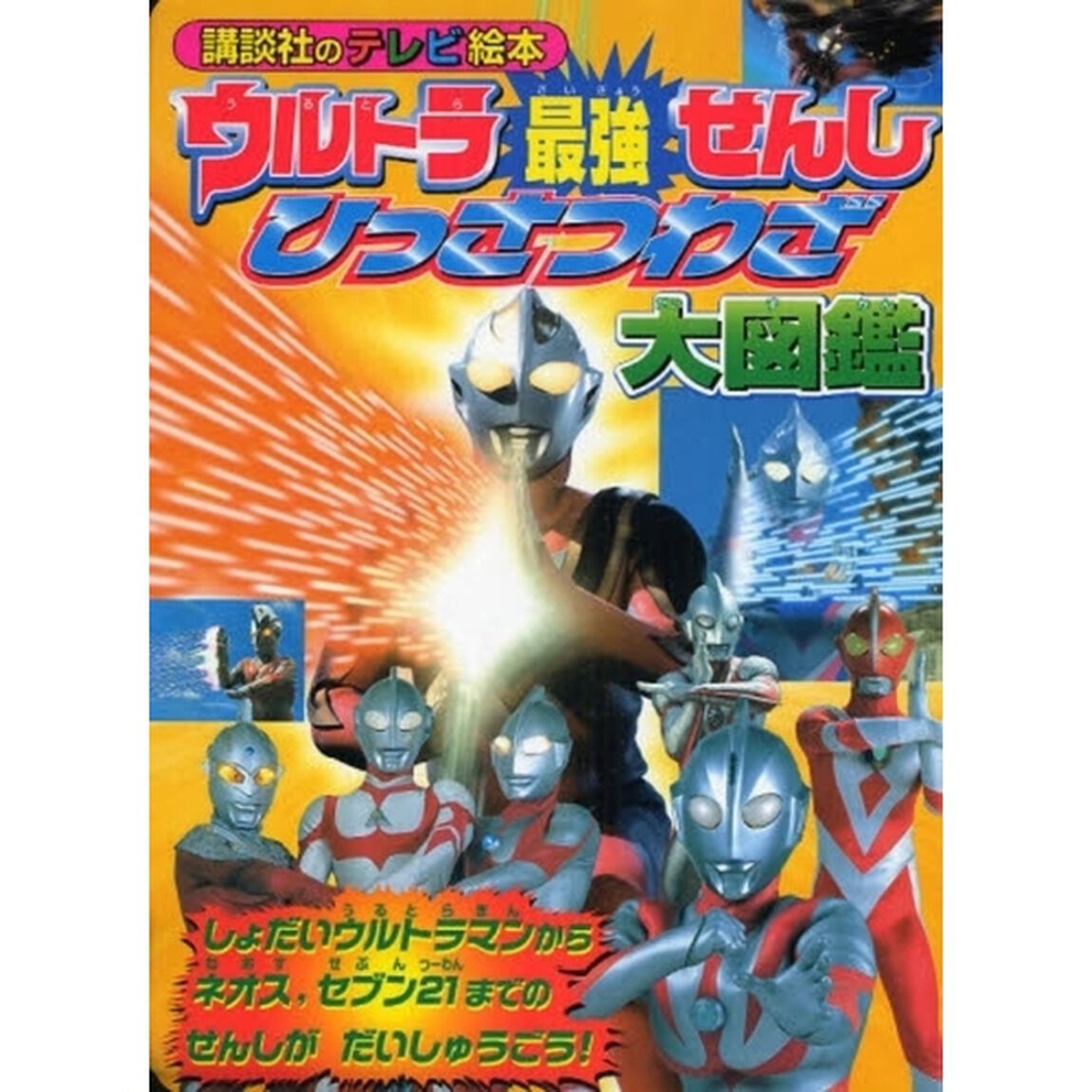 ウルトラ最強せんしひっさつわざ大図鑑