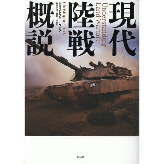 現代陸戦概説