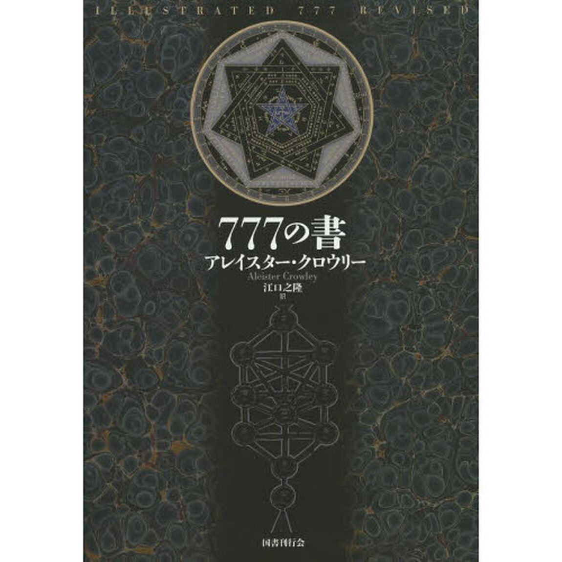 ７７７の書　新装版