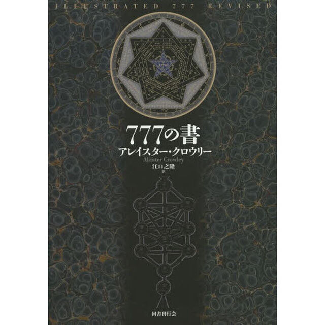 ７７７の書　新装版