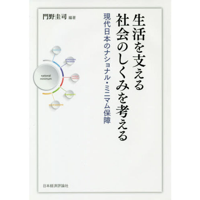 生活を支える社会のしくみを考える　現代日本のナショナル・ミニマム保障