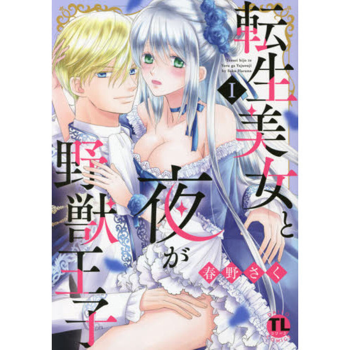 転生美女と夜が野獣王子　　　１