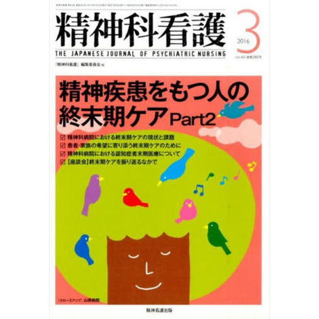 精神科看護　４３－　３
