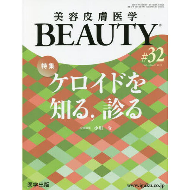 美容皮膚医学ＢＥＡＵＴＹ　Ｖｏｌ．４Ｎｏ．７（２０２１）「特集ケロイドを知る，診る」