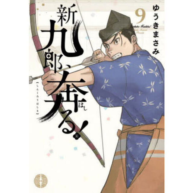 新九郎、奔る！ 9