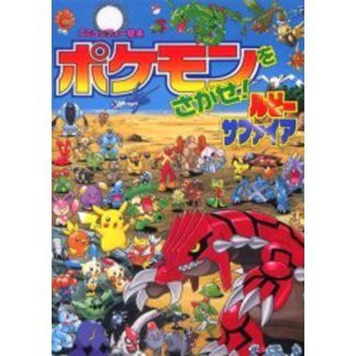 ポケモンをさがせ！ルビーサファイア - 通販｜セブンネットショッピング