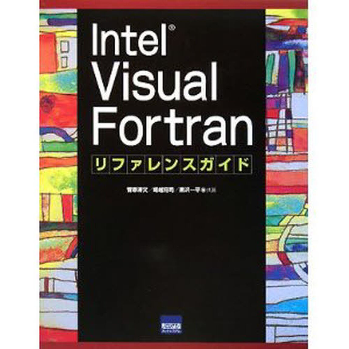 Ｉｎｔｅｌ　Ｖｉｓｕａｌ　Ｆｏｒｔｒａｎリファレンスガイド