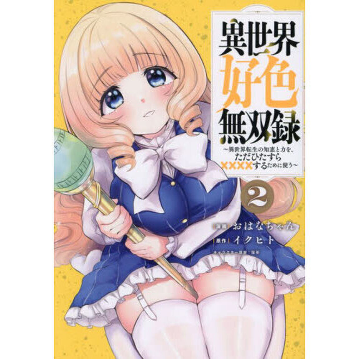 異世界好色無双録　異世界転生の知恵と力を、ただひたすら&times;&times;&times;&times;するために使う　２