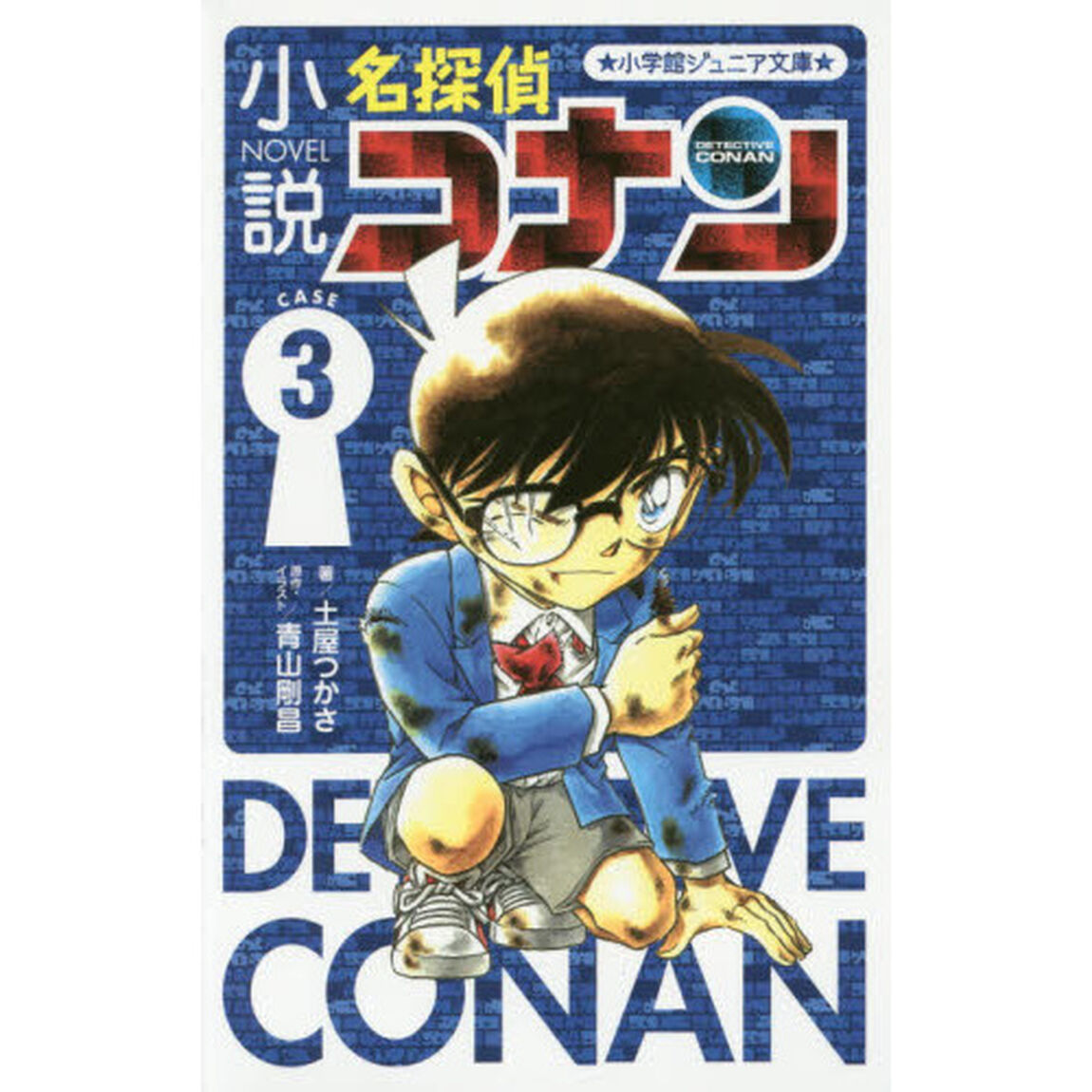 小説名探偵コナン　ＣＡＳＥ３