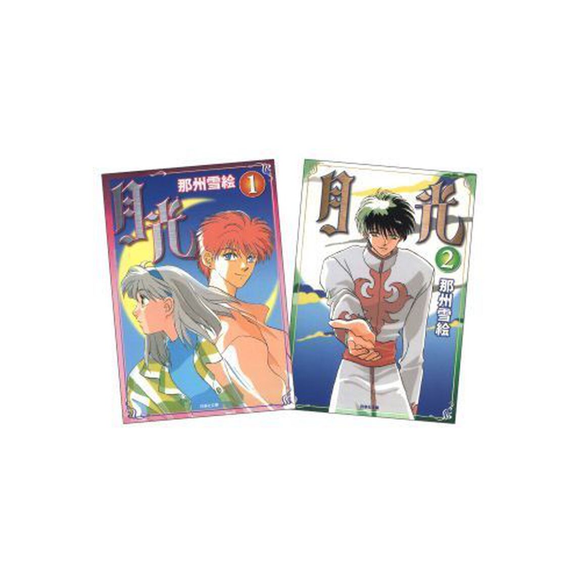 月光　全２巻　完結セット