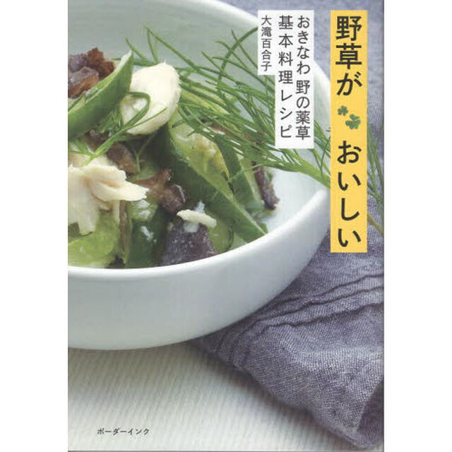 野草がおいしい　おきなわ野の薬草基本料理レシピ