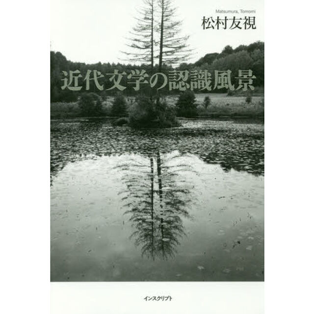 近代文学の認識風景