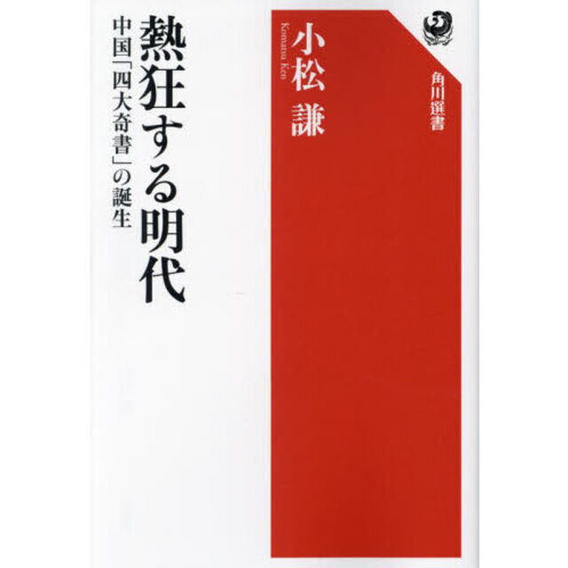 熱狂する明代　中国「四大奇書」の誕生