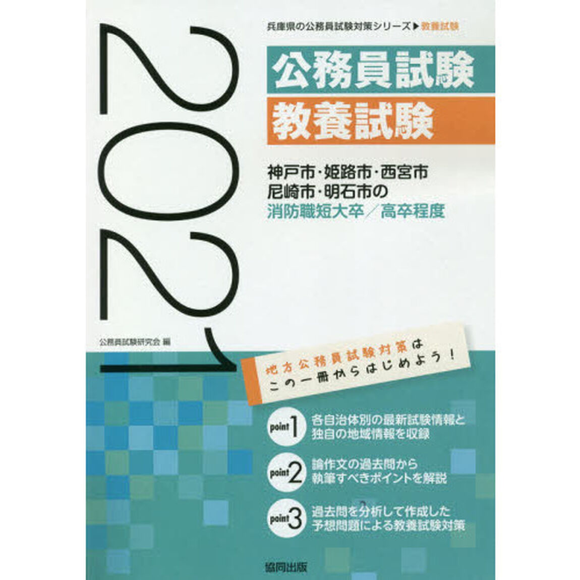 &rsquo;２１　神戸市・姫路市　消防職短大／高卒