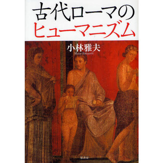 古代ローマのヒューマニズム
