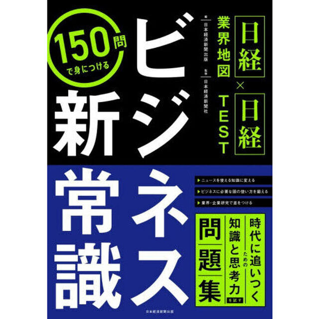 １５０問で身につけるビジネス新常識　日経業界地図&times;日経ＴＥＳＴ