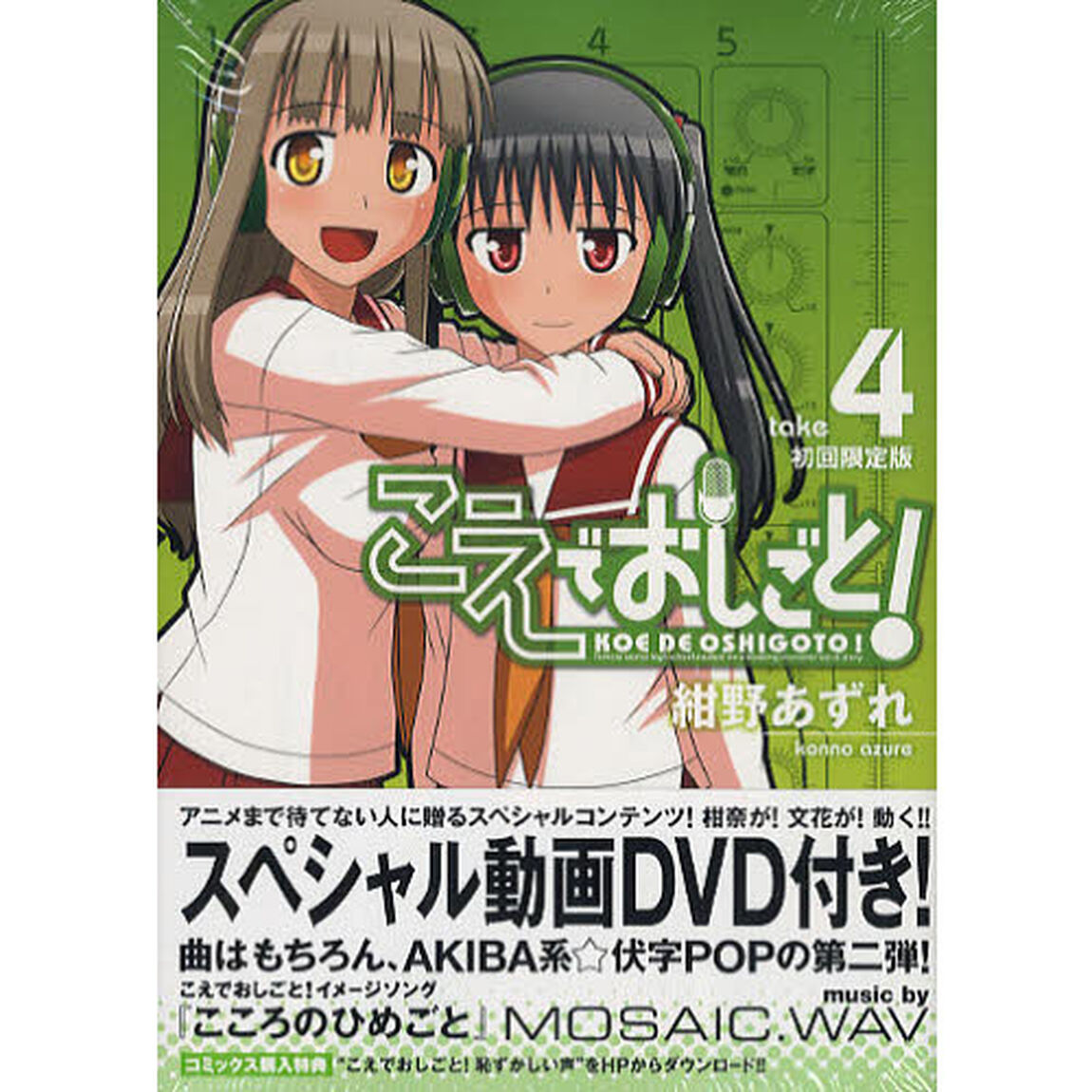 こえでおしごと！　　　４　初回限定版