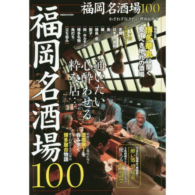 福岡名酒場１００　通いたい心酔わせる粋な店&hellip;