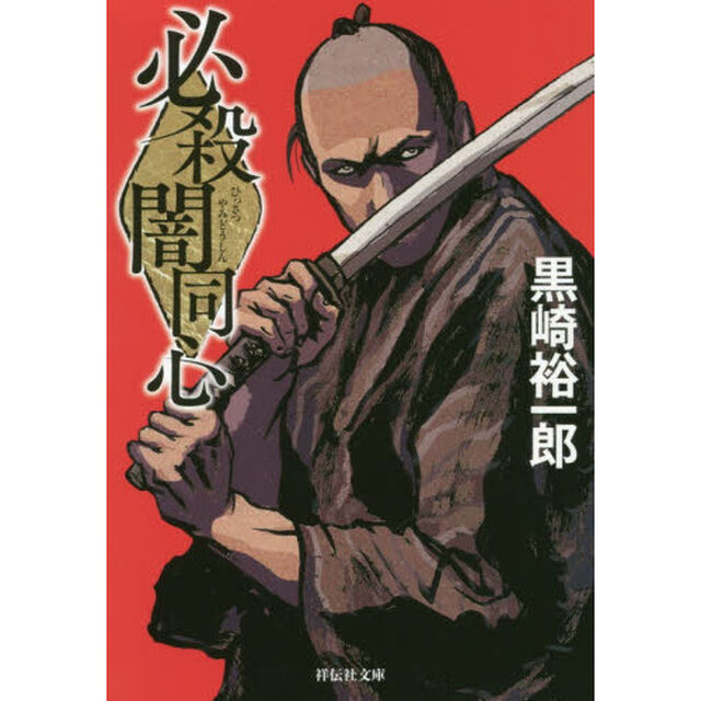 必殺闇同心　新装版